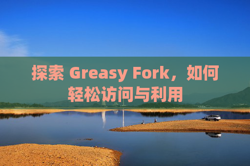 探索 Greasy Fork，如何轻松访问与利用